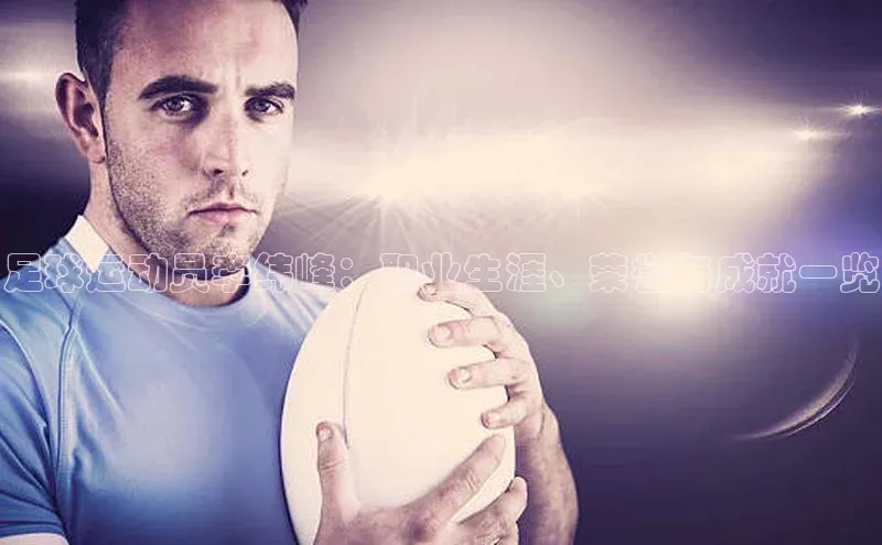 欧陆娱乐平台登录app小米足球运动员李纬峰：职业生涯、荣誉与成就一览