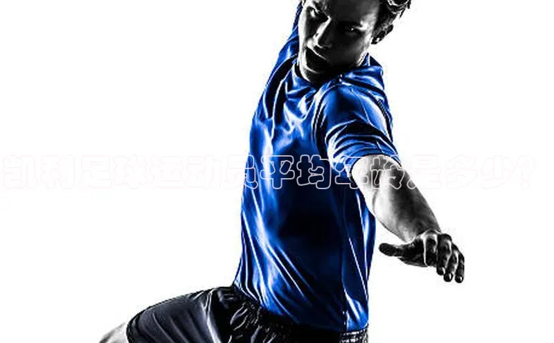 欧陆娱乐平台登录网易凯利足球运动员平均年龄是多少？