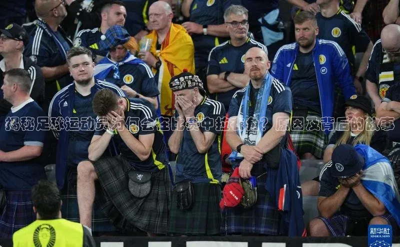 欧陆登录入口百度智能门户揭秘足球运动员为何会在比赛中拉衣角？原因及背后的故事