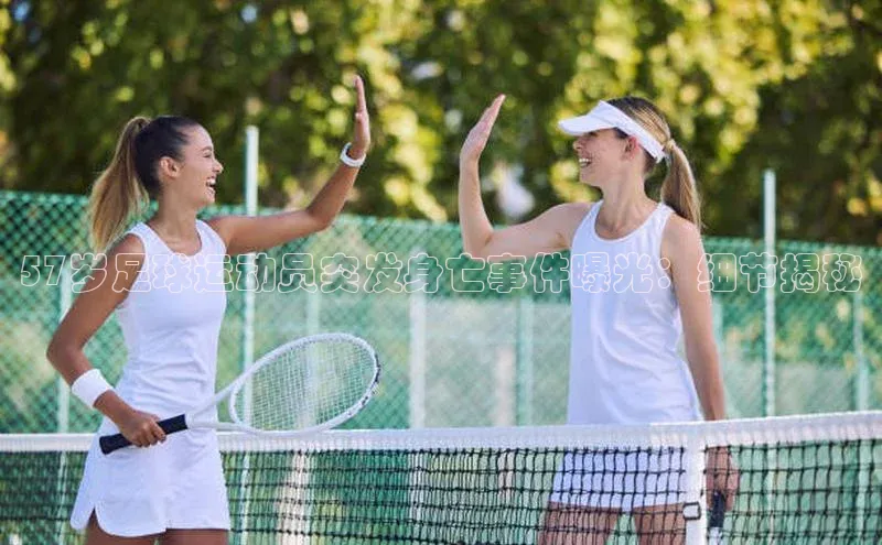 欧陆登录网址一径科技57岁足球运动员突发身亡事件曝光：细节揭秘