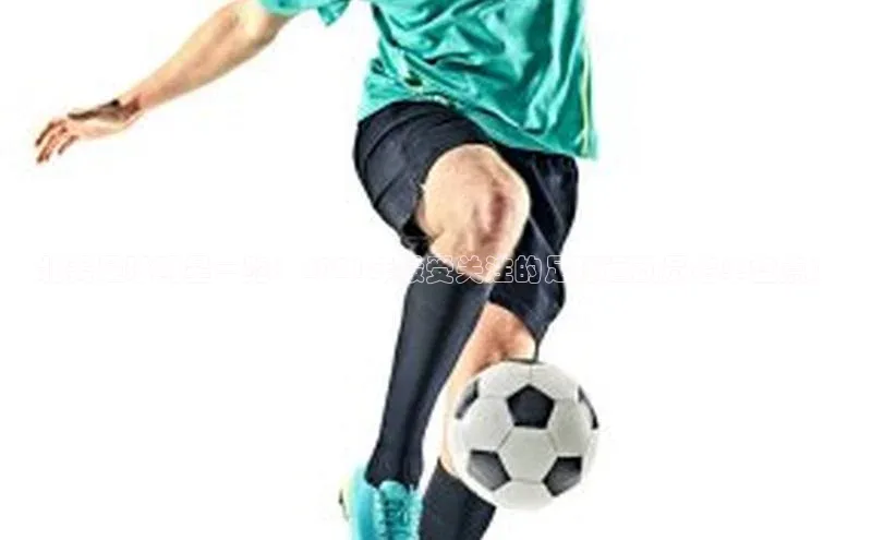 欧陆娱乐平台登陆地址百度安全社区北美足球明星一览：2021年最受关注的足球运动员名单盘点！