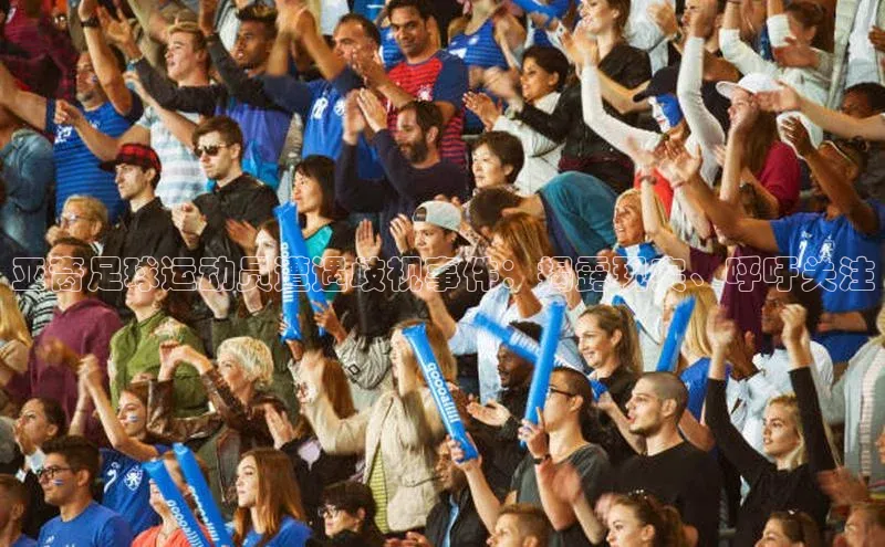 欧陆娱乐app下载安装小度商城亚裔足球运动员遭遇歧视事件：揭露现实、呼吁关注