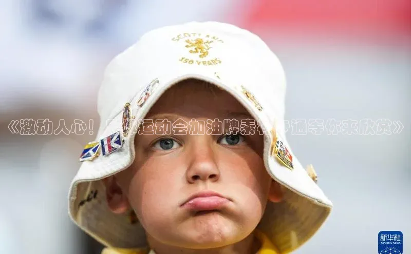 欧陆娱乐百度识图《激动人心！足球运动会加油牌素材卡通等你来欣赏》