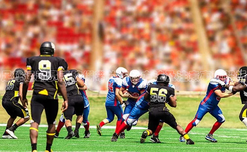 欧陆娱乐登录入口官网华扬联众足球运动员手腕绷带的正确方法及注意事项解析