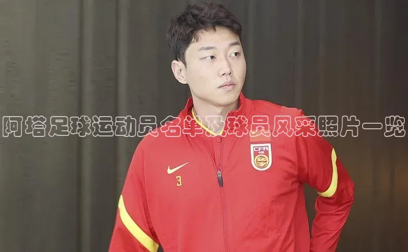 欧陆娱乐官网百度游戏开放平台阿塔足球运动员名单及球员风采照片一览