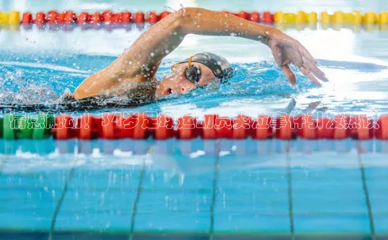 欧陆注册APP官方下载雷柏科技情感触动！34岁足球运动员哭泣事件引发热议