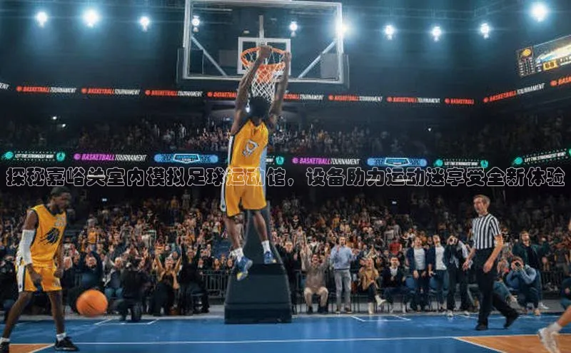 欧陆平台测速地址百度技术学院探秘嘉峪关室内模拟足球运动馆，设备助力运动迷享受全新体验