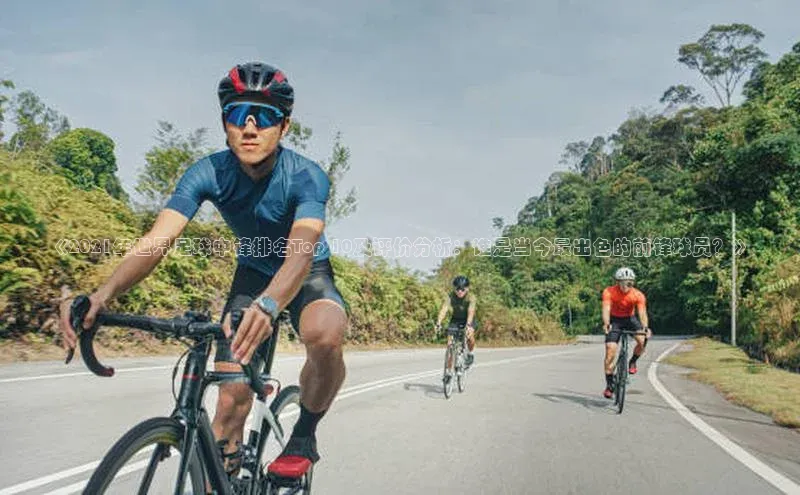 欧陆娱乐app下载梯哥哥科技《2021年世界足球中锋排名Top 10及评价分析：谁是当今最出色的前锋球员？》