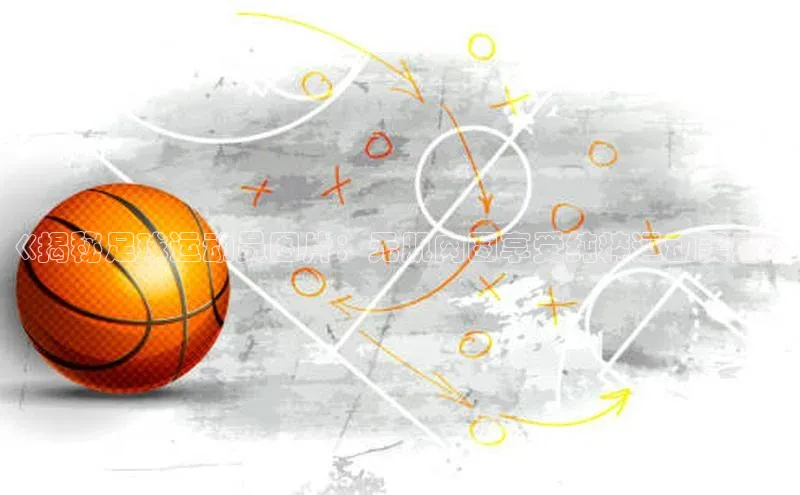 欧陆娱乐百度识图《揭秘足球运动员图片：无肌肉图享受纯粹运动美感》