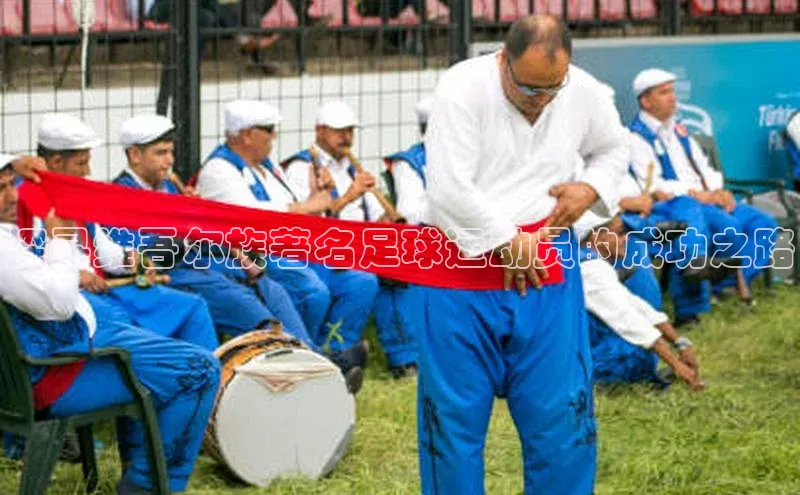 欧陆平台网站度小满理财探寻维吾尔族著名足球运动员的成功之路