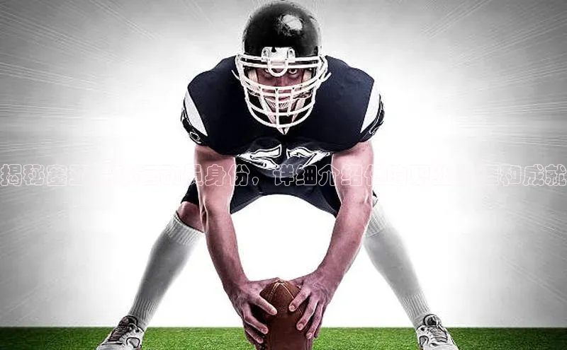 欧陆娱乐登录入口注册百度移动开放平台揭秘塞亚足球运动员身份，详细介绍他的职业生涯和成就