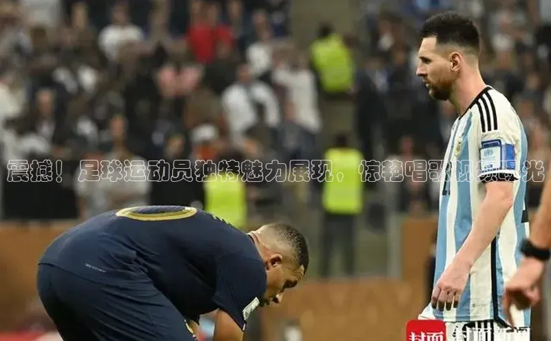 欧陆注册登录入口2024赛富乐斯震撼！足球运动员独特魅力展现，惊艳唱歌视频曝光