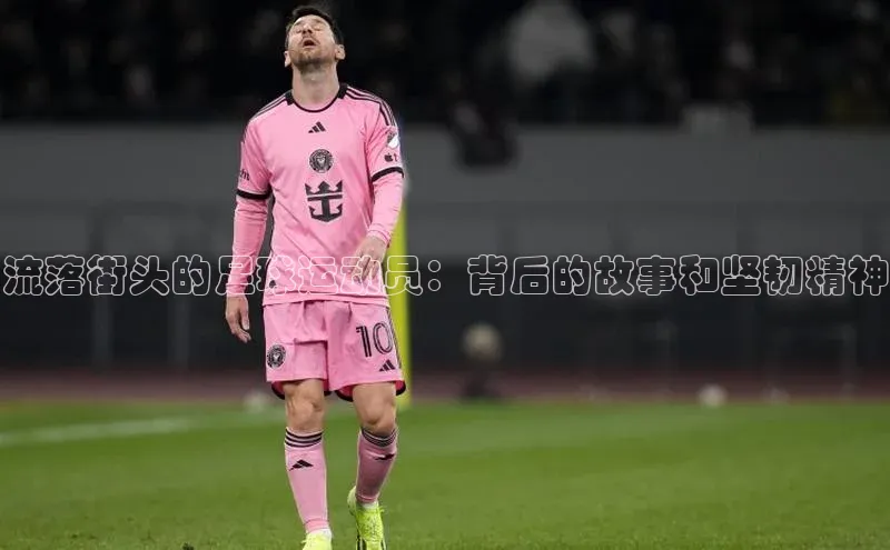 欧陆娱乐App下载链接百度Apollo流落街头的足球运动员：背后的故事和坚韧精神