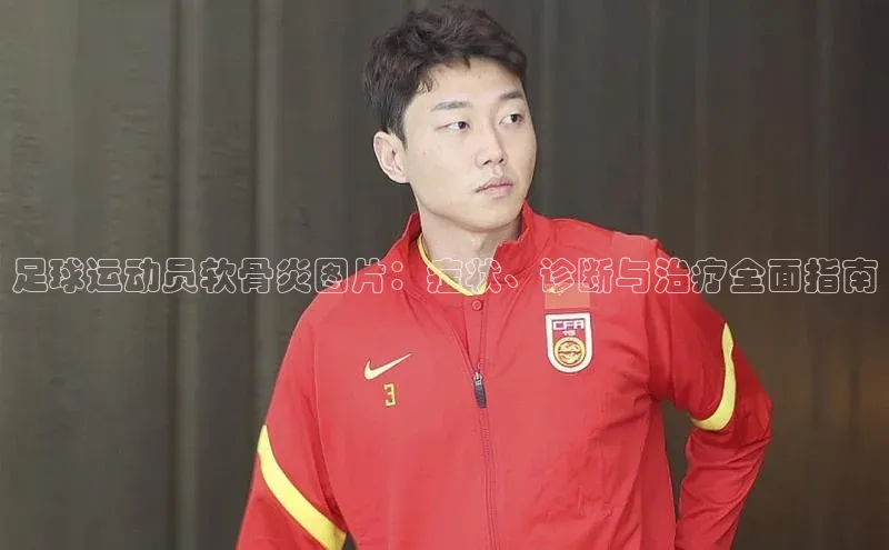 欧陆娱乐注册代理度小满支付足球运动员软骨炎图片：症状、诊断与治疗全面指南
