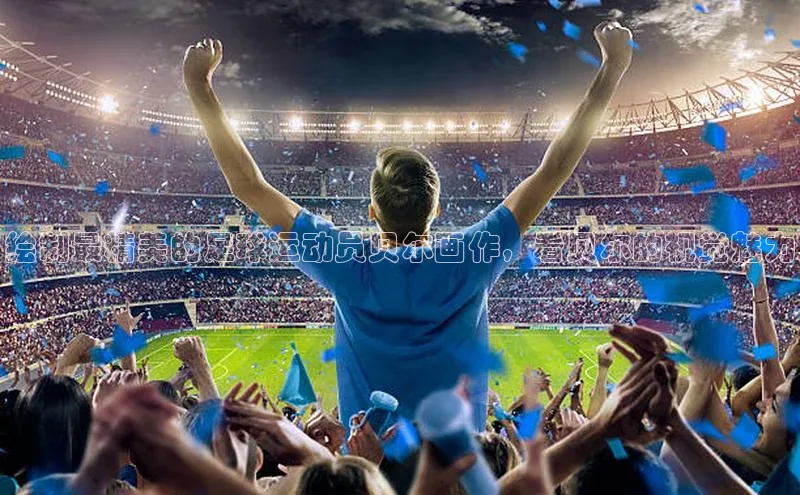 欧陆娱乐平台登录app小米绘制最精美的足球运动员贝尔画作，看贝尔的视觉魅力