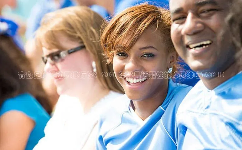 欧陆注册点登录入口官网百度翻译青岛足球运动员排行榜：2021年最具话题性的球员排名TOP10