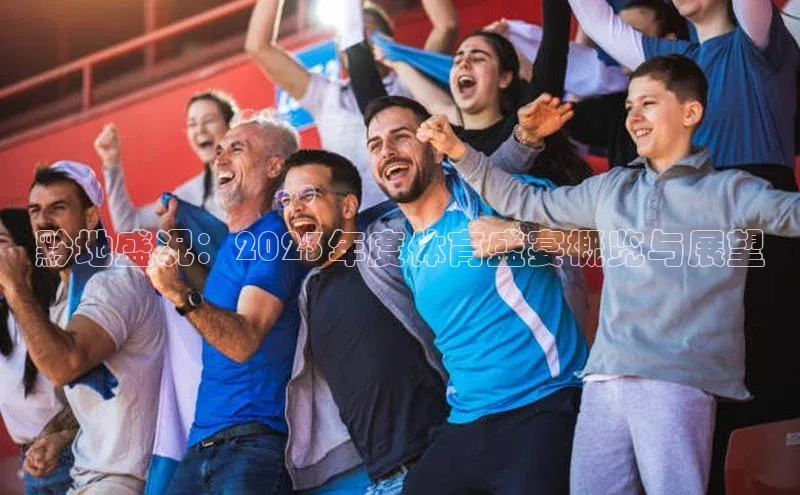 欧陆娱乐平台登陆地址百度安全社区黔地盛况：2023年度体育盛宴概览与展望