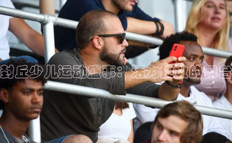 欧陆app登录猫眼封丘少儿运动盛事：活力绽放的舞台