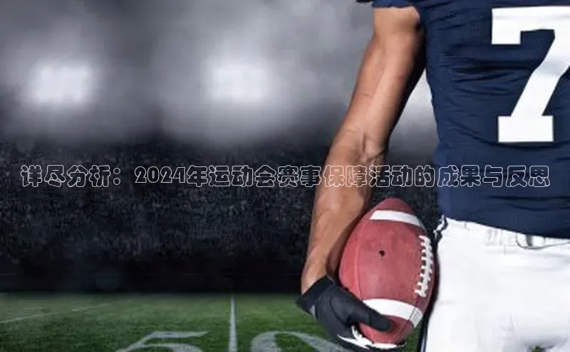 欧陆注册官方百度健康详尽分析：2024年运动会赛事保障活动的成果与反思