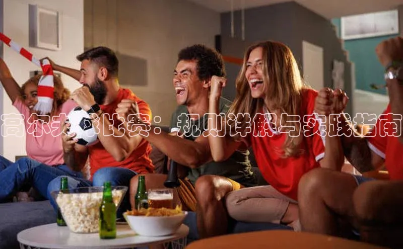 欧陆登录网址荣信文化高尔夫球比赛：规则详解与实践指南