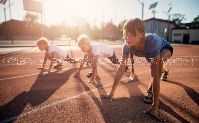 欧陆娱乐平台登录app百度众测全球最盛大的运动赛事一览：从奥运会到世界杯，尽在其中！