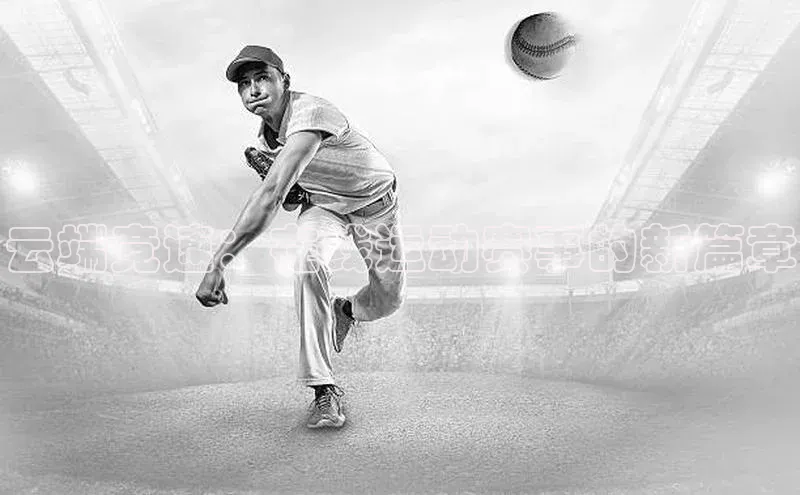 欧陆娱乐福石控股云端竞速：在线运动赛事的新篇章