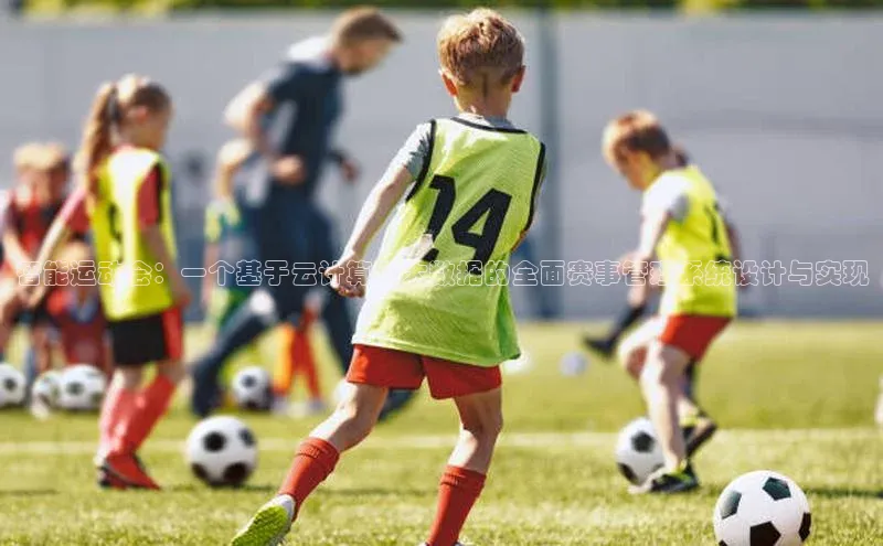 欧陆注册手机版百度数据开放平台智能运动会：一个基于云计算和大数据的全面赛事管理系统设计与实现