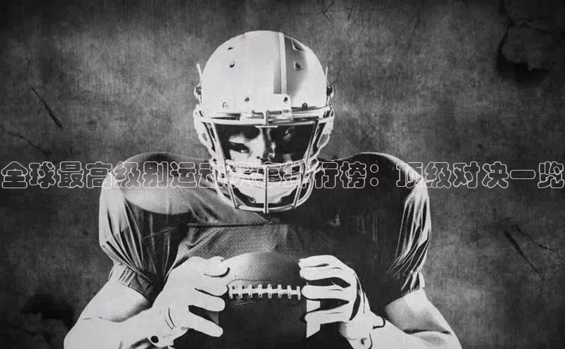 欧陆娱乐登录入口注册云创智行全球最高级别运动赛事排行榜：顶级对决一览
