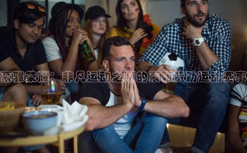 欧陆注册平台登录入口百度手机助手豪雅荣耀：非凡运动之巅的豪雅赞助运动赛事