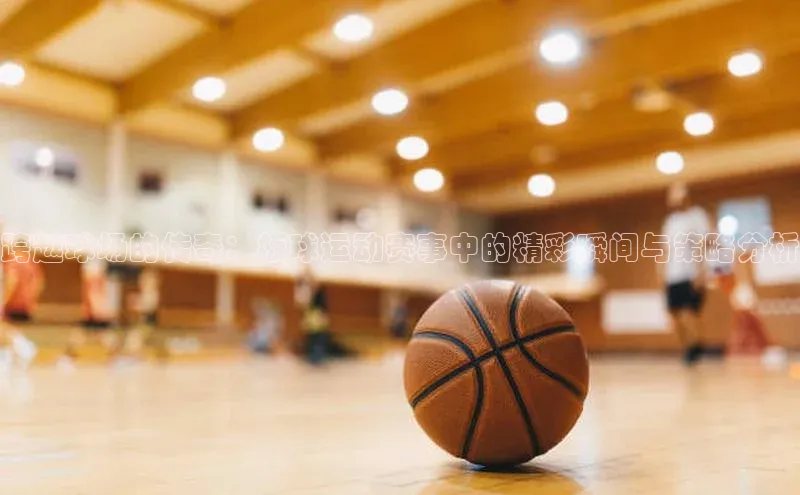 欧陆娱乐app下载宣亚国际跨越球场的传奇：板球运动赛事中的精彩瞬间与策略分析