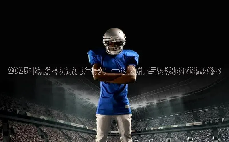 欧陆娱乐平台登录app爱慕股份2023北京运动赛事全景：一场激情与梦想的碰撞盛宴