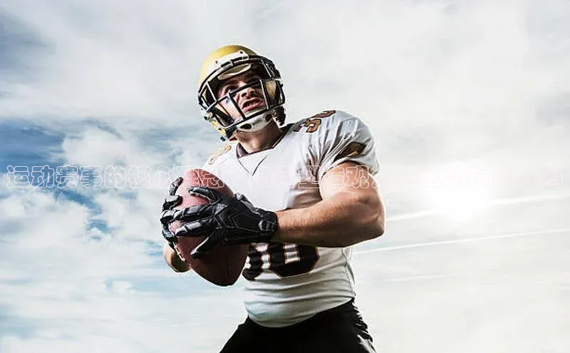 欧陆注册登录入口2024百度人工翻译运动赛事的核心理念：如何塑造观众与运动员的共鸣