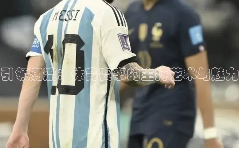 欧陆娱乐App下载链接遥望科技引领潮流：体育赛事的主持艺术与魅力