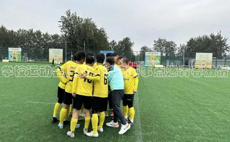 学校运动会盛况：长跑赛事点燃青春激情