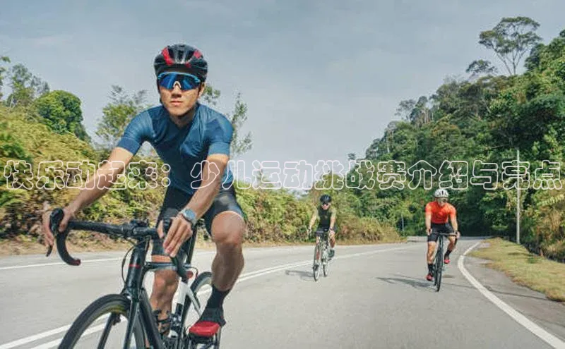 快乐动起来：少儿运动挑战赛介绍与亮点