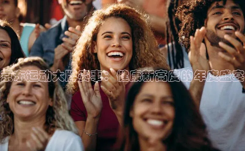 京东运动大牌赛事：健康新高度的年度盛宴