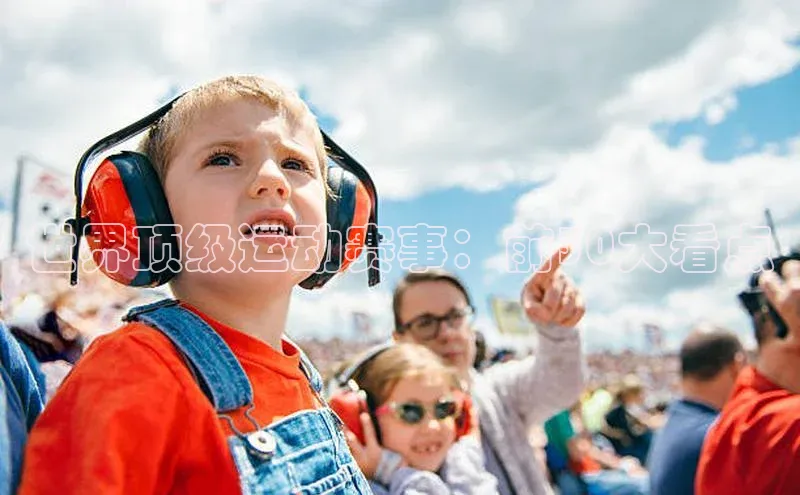 世界顶级运动赛事：前30大看点