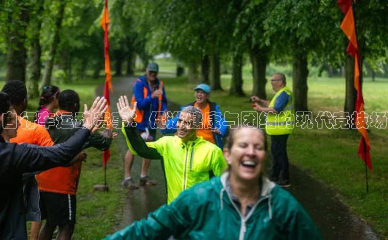 自行车运动赛事：促进健康与团结的现代竞技场