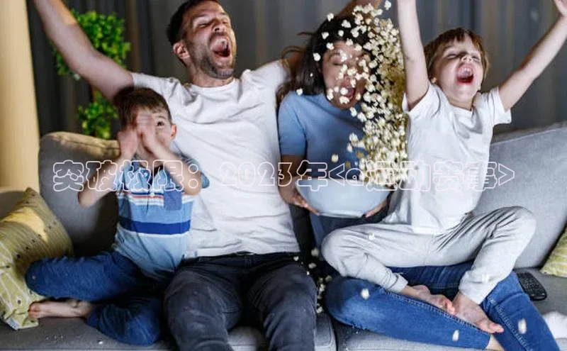 突破极限：2023年<a运动赛事>