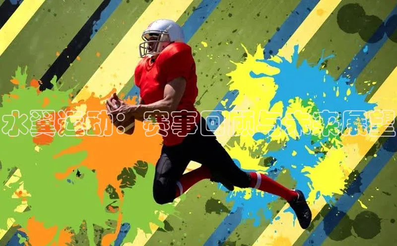 水翼运动：赛事回顾与未来展望