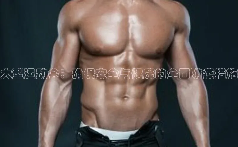 大型运动会：确保安全与健康的全面防疫措施