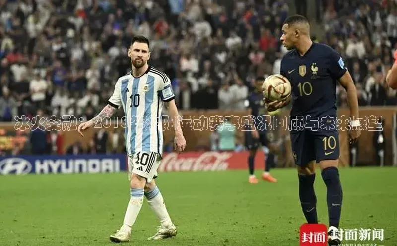 冰火交融：2018年沈阳运动赛事盛况回顾与未来展望