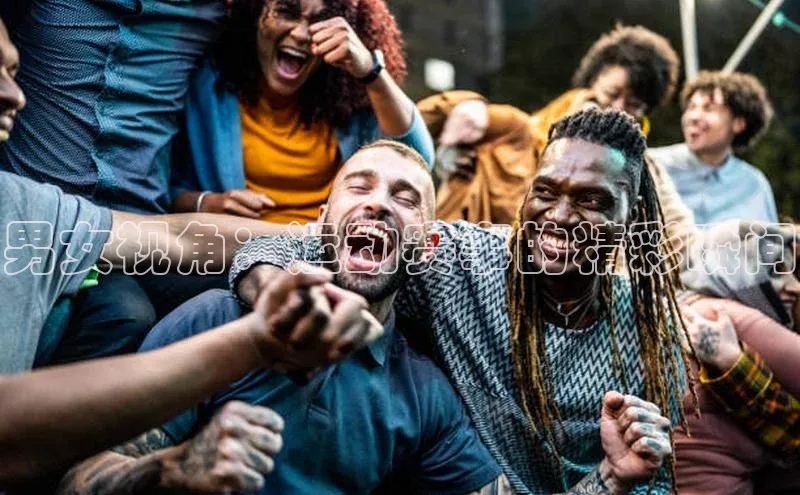 男女视角：运动赛事的精彩瞬间