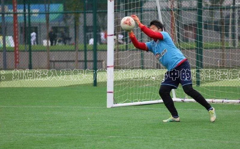 ：如何深入理解与掌握运动赛事中的套路深度