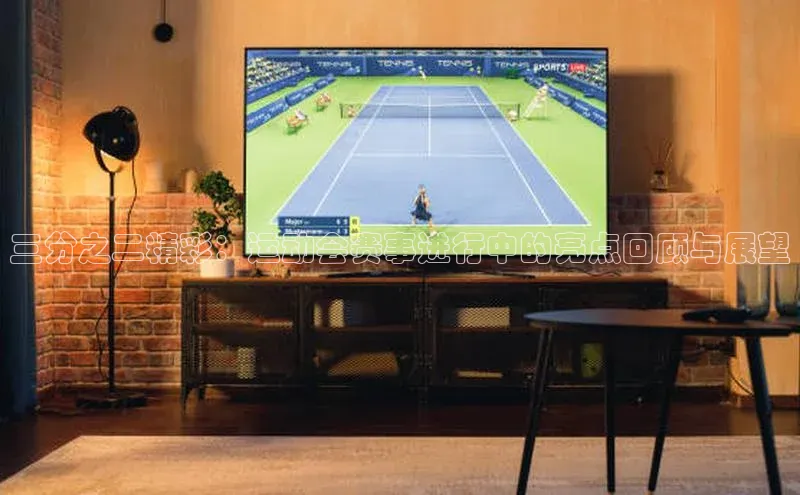 三分之二精彩：运动会赛事进行中的亮点回顾与展望