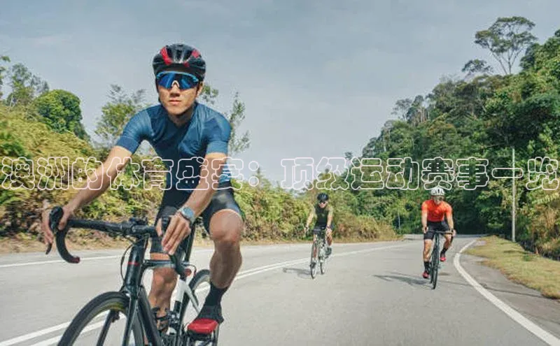 澳洲的体育盛宴：顶级运动赛事一览