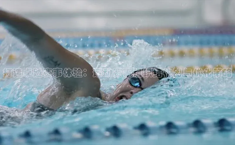 打造卓越赛事体验：运动赛事组织结构图与优化策略