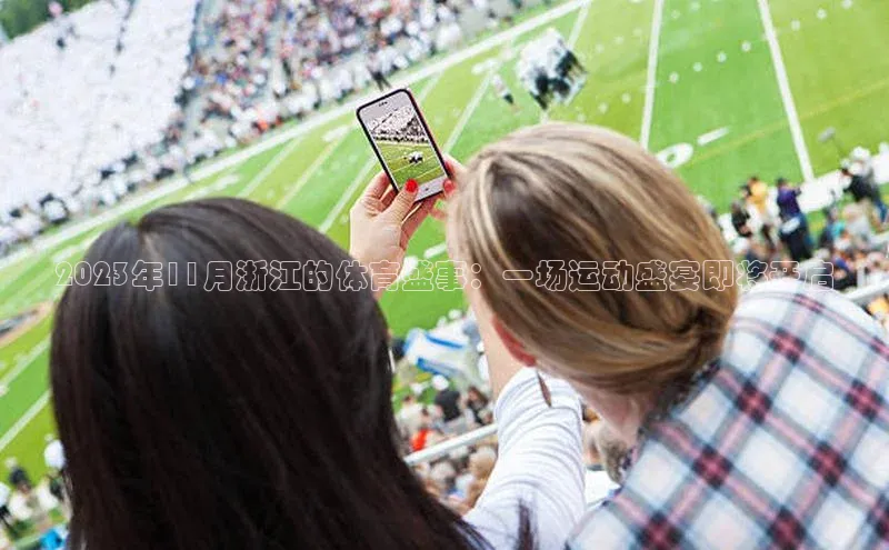 2023年11月浙江的体育盛事：一场运动盛宴即将开启