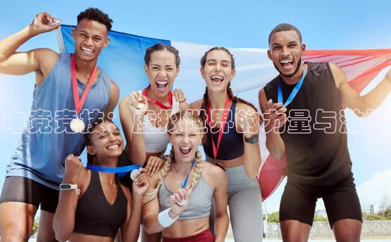 电竞竞技：虚拟世界的力量与激情