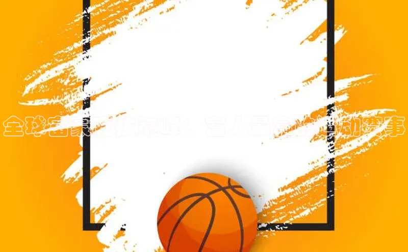 全球富豪竞技巅峰：富人最富的运动赛事